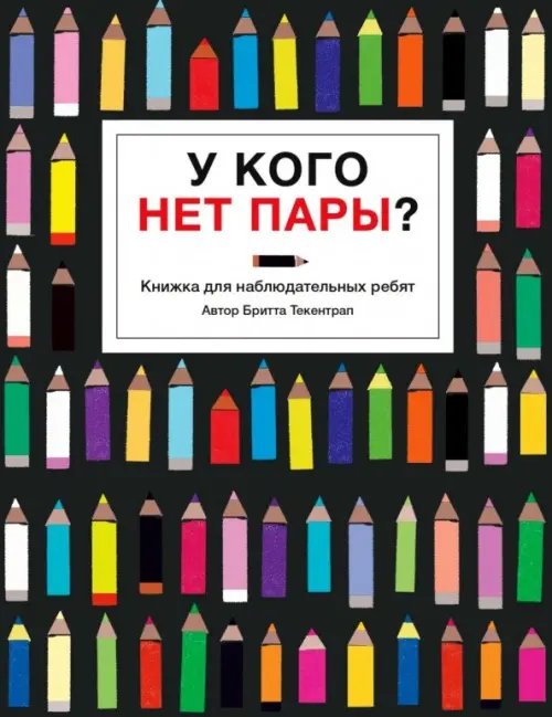 Книжка для наблюдательных ребят. Бритта Текентрап У кого нет пары?