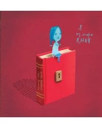 Я из мира книг