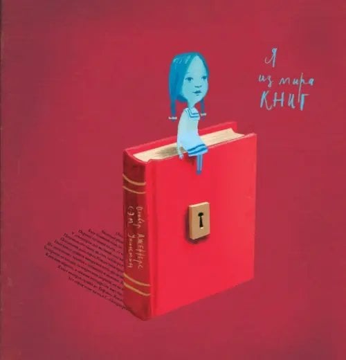 Я из мира книг Я из мира книг