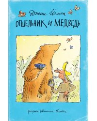 Отшельник и Медведь