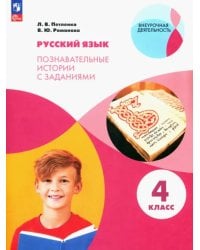 Русский язык. 4 класс. Познавательные истории с заданиями. Рабочая тетрадь