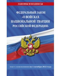 ФЗ "О войсках национальной гвардии РФ на 1 октября 2022 года"