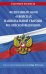 ФЗ "О войсках национальной гвардии РФ на 1 октября 2022 года"