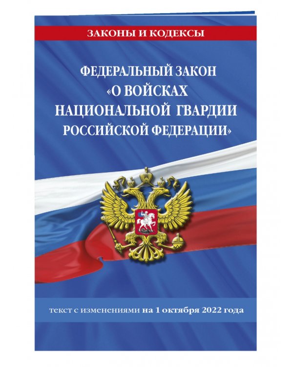 ФЗ "О войсках национальной гвардии РФ на 1 октября 2022 года"
