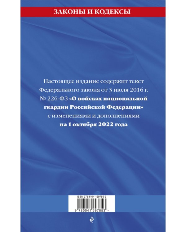 ФЗ "О войсках национальной гвардии РФ на 1 октября 2022 года"