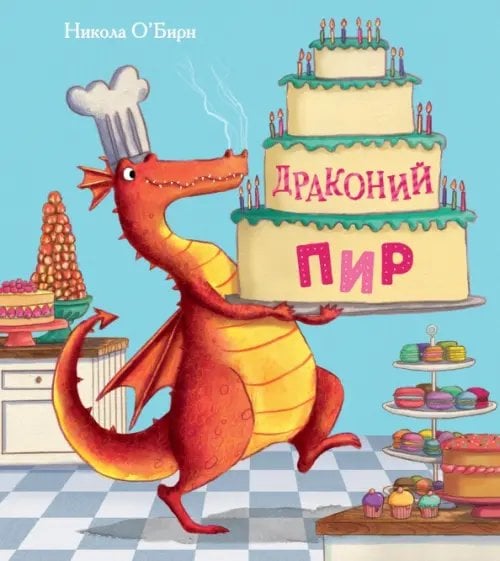 Драконий пир Драконий пир