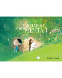 Я так давно о нём мечтал