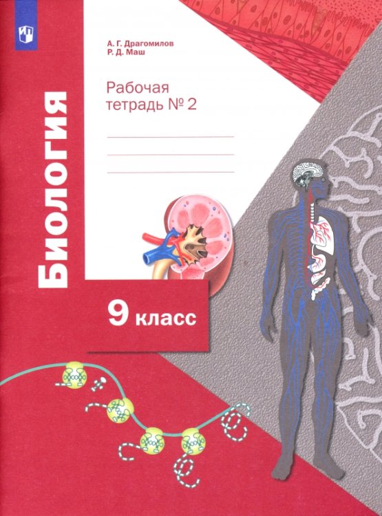 Биология. 9 класс. Рабочая тетрадь. В 2-х частях Биология. 9 класс. Рабочая тетрадь. В 2-х частях