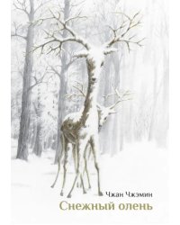 Снежный олень