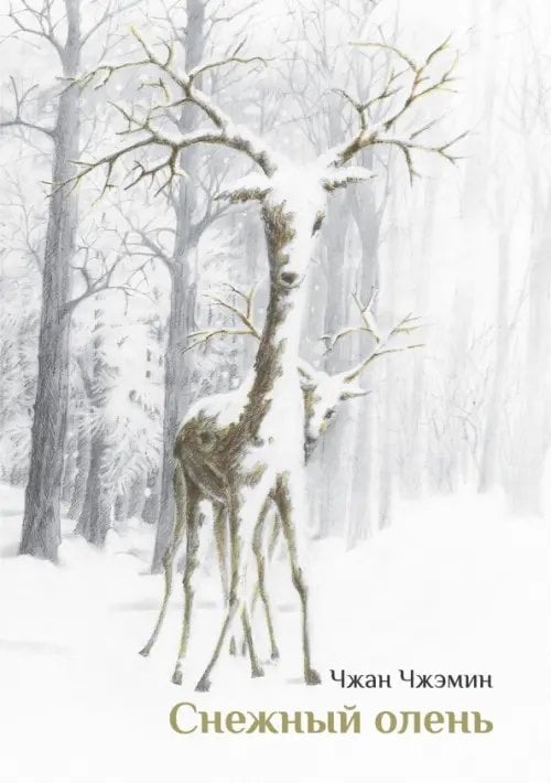 Снежный олень Снежный олень