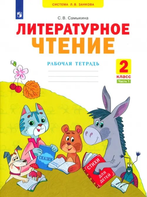 Система Л.В. Занкова Литературное чтение. 2 класс. Рабочая тетрадь. В 2-х частях