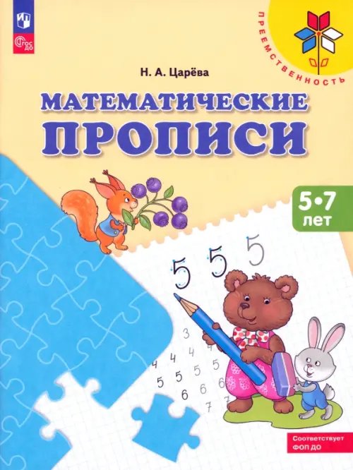 Преемственность Математические прописи. Для детей от 5 лет
