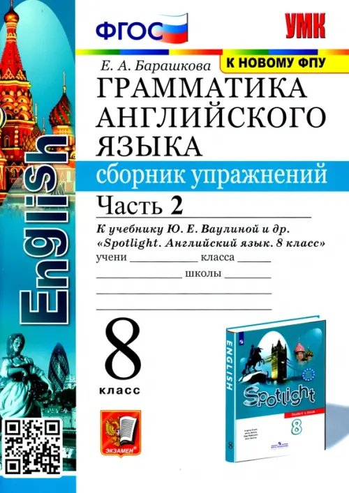 Учебно-методический комплект Английский язык. 8 класс. Сборник упражнений к учебнику Ю. Е. Ваулиной и др. Часть 2