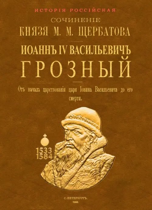 Иоанн IV Васильевич Грозный. От начала царствования царя Иоанна Васильевича до его кончины. 2 тома Иоанн IV Васильевич Грозный. От начала царствования царя Иоанна Васильевича до его кончины. 2 тома