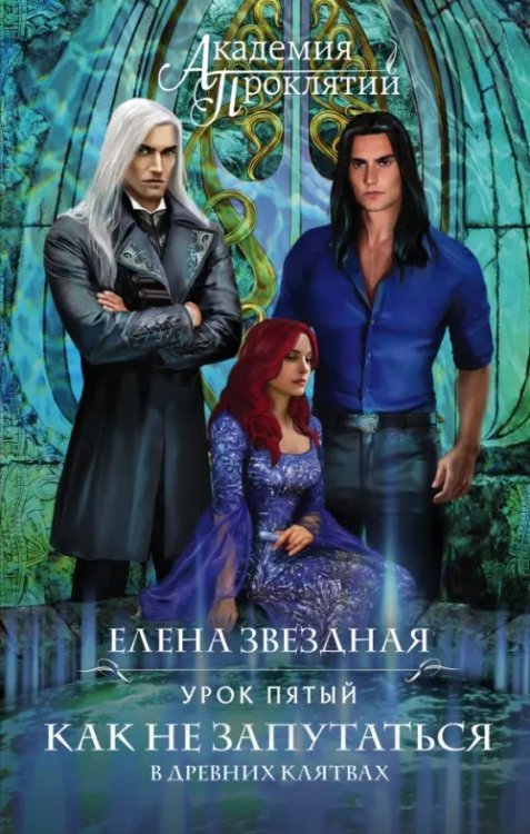 Академия Проклятий Академия Проклятий. Урок пятый. Как не запутаться в древних клятвах