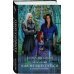 Академия Проклятий Академия Проклятий. Урок пятый. Как не запутаться в древних клятвах