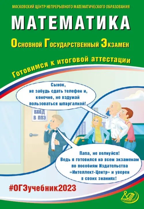 Государственная итоговая аттестация ОГЭ 2023 Математика. Готовимся к итоговой аттестации