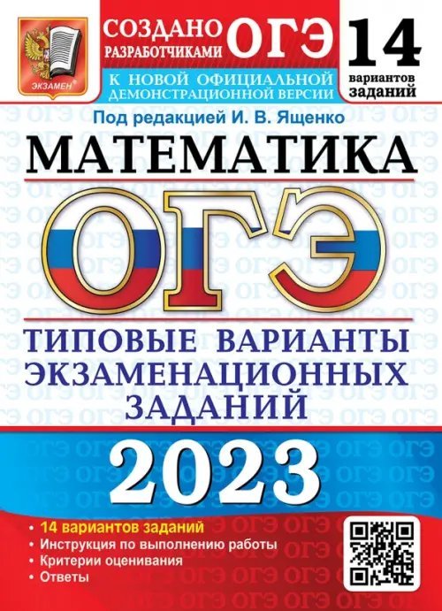 ОГЭ Тесты от разработчиков ОГЭ 2023 Математика. 14 вариантов. Типовые варианты экзаменационных заданий
