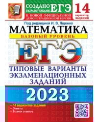 ЕГЭ 2023 Математика. Базовый уровень. 14 вариантов. Типовые варианты экзаменационных заданий
