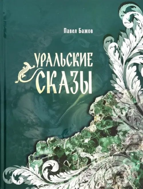 Уральские сказы Уральские сказы