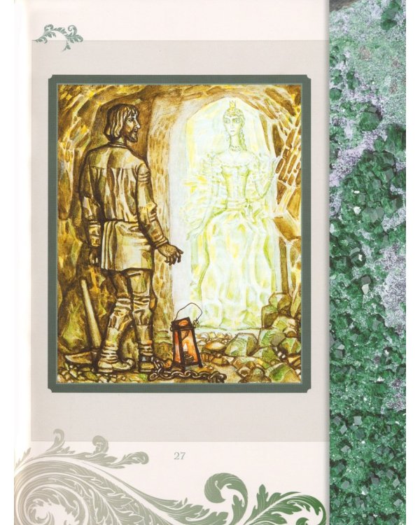 Уральские сказы