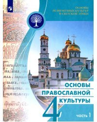 Основы православной культуры. 4 класс. Учебное пособие. В 2-х частях. Часть 1