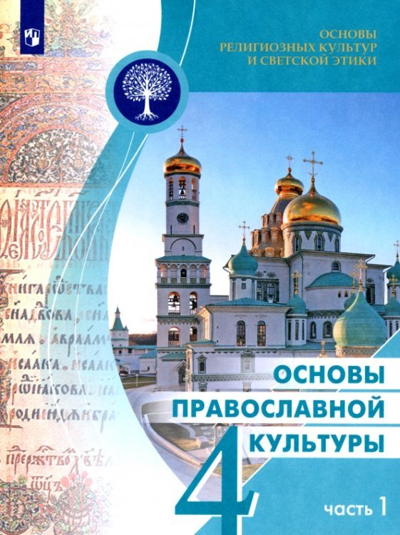 Обложка книги «Основы православной культуры. 4 класс. Учебное пособие. В 2-х частях. Часть 1» — Васильева Ольга Юрьевна, Корытко Олег Витальевич, Кульберг Алексей Сергеевич, ISBN 9785090987943