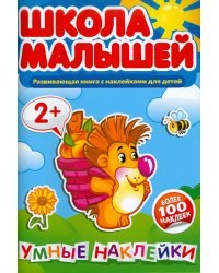 Школа малышей. Умные наклейки для детей 2-х лет. Развивающая книга с наклейками