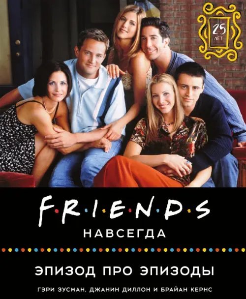 Friends навсегда. Эпизод про эпизоды Friends навсегда. Эпизод про эпизоды