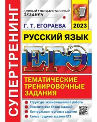 ЕГЭ 2023 Русский язык. Супертренинг