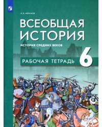 Всеобщая история. История Средних веков. 6 класс. Рабочая тетрадь