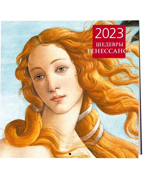 Календарь настенный на 2023 год. Шедевры Ренессанса