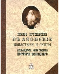 Первое путешествие в Афонские монастыри и скиты архимандрита, ныне епископа Порфирия (Успенского)