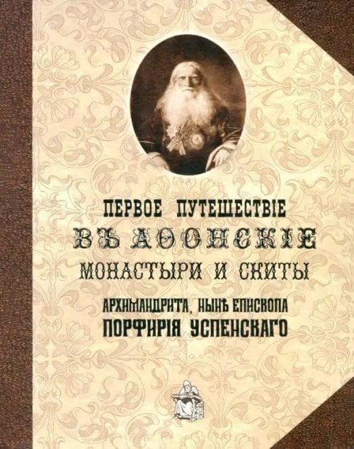 Первое путешествие в Афонские монастыри и скиты архимандрита, ныне епископа Порфирия (Успенского) Первое путешествие в Афонские монастыри и скиты архимандрита, ныне епископа Порфирия (Успенского)