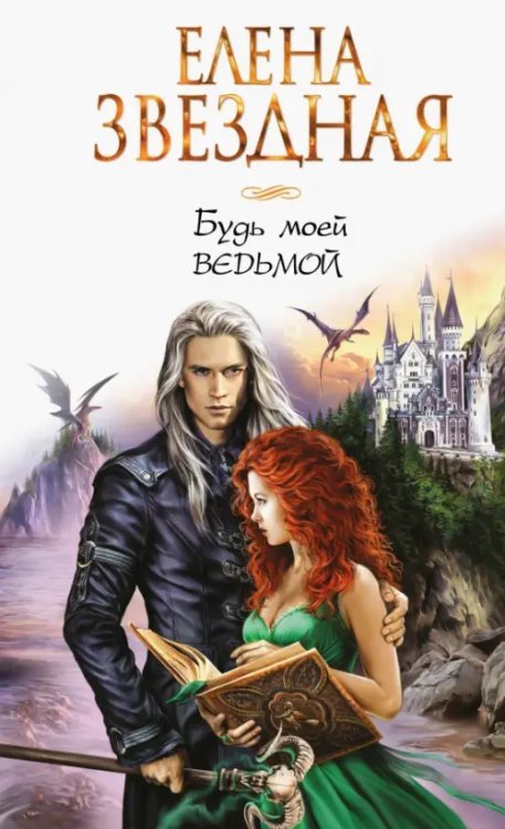 Звездное Настроение Будь моей ведьмой