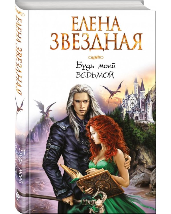 Будь моей ведьмой