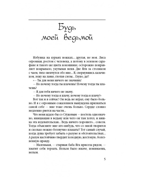 Будь моей ведьмой