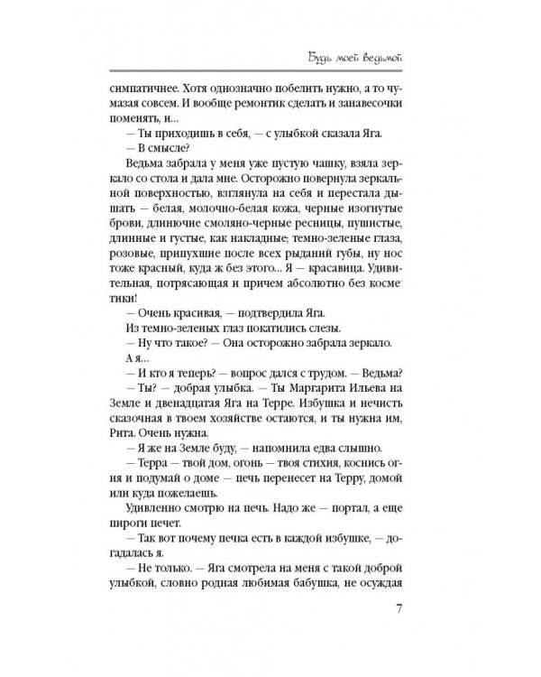 Будь моей ведьмой