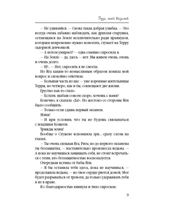 Будь моей ведьмой