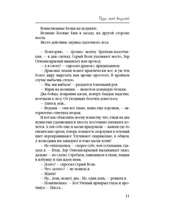 Будь моей ведьмой