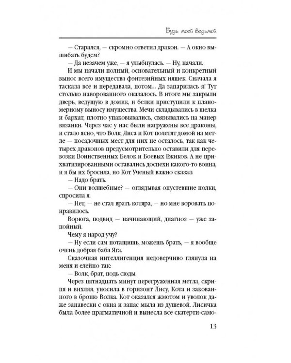 Будь моей ведьмой