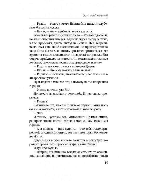 Будь моей ведьмой