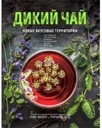 Дикий чай. Новые вкусовые территории