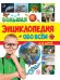 Большая энциклопедия обо всём на свете для детей