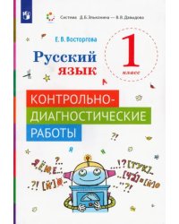 Русский язык. 1 класс. Контрольно-диагностические работы