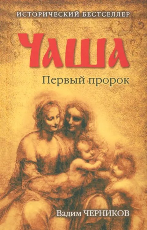 Чаша. Первый пророк Чаша. Первый пророк