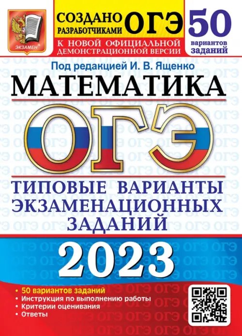 ОГЭ Тесты от разработчиков ОГЭ 2023 Математика. 50 вариантов. Типовые варианты экзаменационных заданий