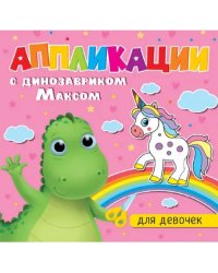Аппликации с динозавриком Максом. Для девочек
