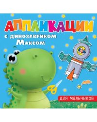 Аппликации с динозавриком Максом. Для мальчиков