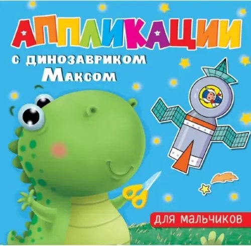 Аппликации с динозавриком Максом. Для мальчиков